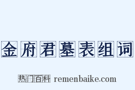 金府君墓表组词是什么意思的图片